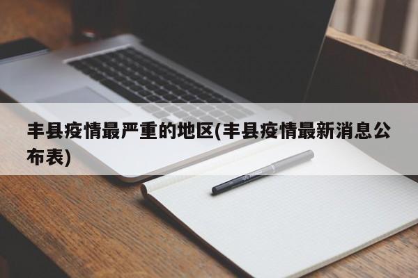 丰县疫情最严重的地区(丰县疫情最新消息公布表)