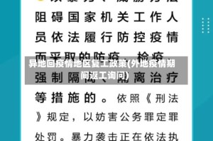 异地回疫情地区复工政策(外地疫情期间返工询问)