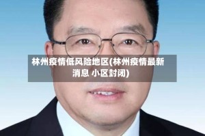 林州疫情低风险地区(林州疫情最新消息 小区封闭)