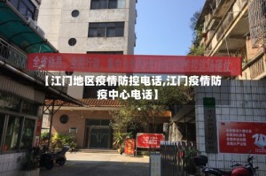 【江门地区疫情防控电话,江门疫情防疫中心电话】