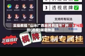 实操教程“山水广西麻将有挂不”开挂(透视)辅助神器