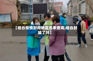 【桓台疫情封闭地区名单查询,桓台封城了吗】