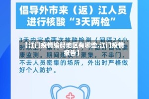【江门疫情编码地区有哪些,江门疫情报告】