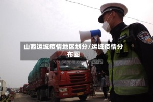 山西运城疫情地区划分/运城疫情分布图