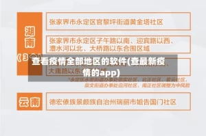 查看疫情全部地区的软件(查最新疫情的app)