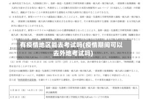 有疫情地区能去考试吗(疫情期间可以去外地考试吗)