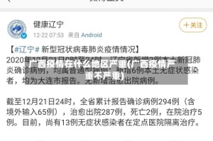 广西疫情在什么地区严重(广西疫情严重不严重)