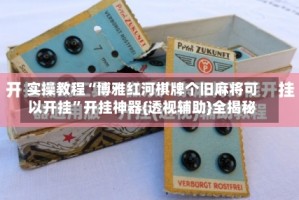 实操教程“博雅红河棋牌个旧麻将可以开挂”开挂神器{透视辅助}全揭秘