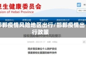 邯郸疫情风险地区出行/邯郸疫情出行政策