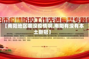 【南阳地区哪没疫情啊,南阳有没有本土新冠】