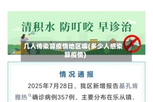 几人传染算疫情地区嘛(多少人感染算疫情)