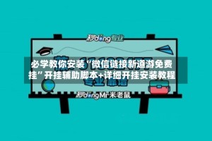 必学教你安装“微信链接新道游免费挂”开挂辅助脚本+详细开挂安装教程