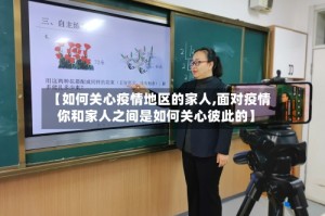 【如何关心疫情地区的家人,面对疫情你和家人之间是如何关心彼此的】