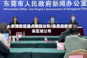 东莞疫情重点地区分布/东莞疫情感染区域公布