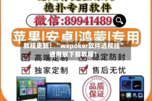 教程更新！“wepoker软件透视挂”通用版下载教程！