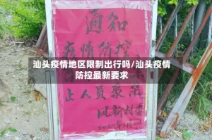 汕头疫情地区限制出行吗/汕头疫情防控最新要求