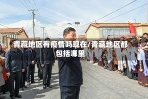 青藏地区有疫情吗现在/青藏地区都包括哪里