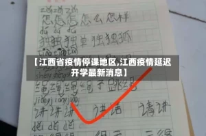 【江西省疫情停课地区,江西疫情延迟开学最新消息】