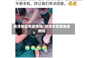 菏泽地区有疫情吗/菏泽市有新增病例吗