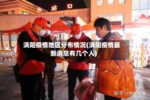 涡阳疫情地区分布情况(涡阳疫情最新消息有几个人)