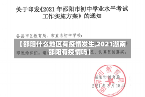 【邵阳什么地区有疫情发生,2021湖南邵阳有疫情吗】