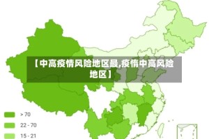 【中高疫情风险地区最,疫惰中高风险地区】