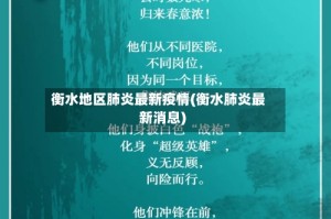 衡水地区肺炎最新疫情(衡水肺炎最新消息)