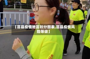【莒县疫情地区划分图表,莒县疫情风险等级】