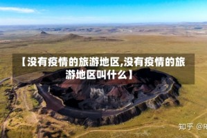 【没有疫情的旅游地区,没有疫情的旅游地区叫什么】