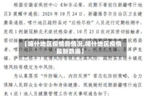 【喀什地区疫情新情况,喀什地区疫情最新数据】