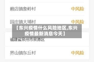 【东兴疫情什么风险地区,东兴疫情最新消息今天】