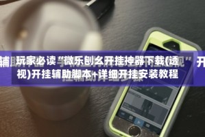 玩家必读“微乐刨幺开挂神器下载(透视)开挂辅助脚本+详细开挂安装教程