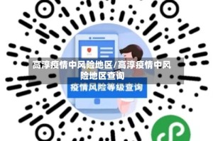 高淳疫情中风险地区/高淳疫情中风险地区查询