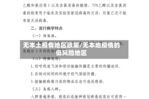 无本土疫情地区政策/无本地疫情的低风险地区