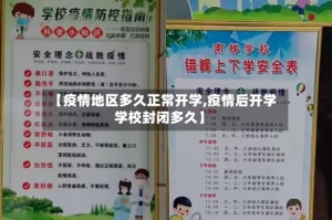 【疫情地区多久正常开学,疫情后开学学校封闭多久】