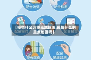 【疫情什么叫重点地区呢,疫情什么叫重点地区呢】