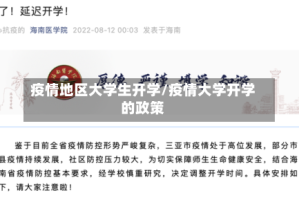 疫情地区大学生开学/疫情大学开学的政策