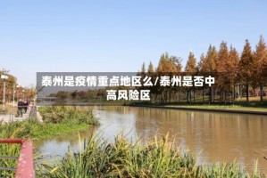 泰州是疫情重点地区么/泰州是否中高风险区