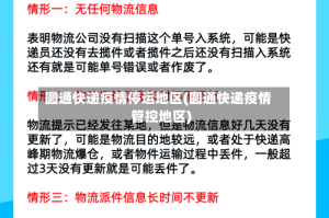 圆通快递疫情停运地区(圆通快递疫情管控地区)
