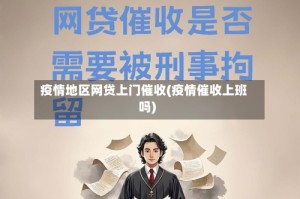 疫情地区网贷上门催收(疫情催收上班吗)