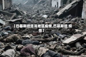 【巴基斯坦塔耳地区疫情,巴基斯坦 疫情】