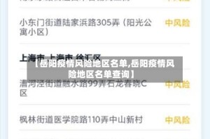【岳阳疫情风险地区名单,岳阳疫情风险地区名单查询】