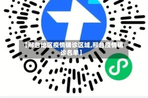 【邢台地区疫情确诊区域,邢台疫情确诊名单】