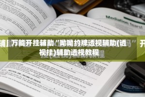 万能开挂辅助“呦呦约牌透视辅助(透视挂)辅助透视教程