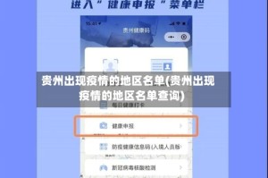 贵州出现疫情的地区名单(贵州出现疫情的地区名单查询)