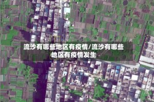 流沙有哪些地区有疫情/流沙有哪些地区有疫情发生