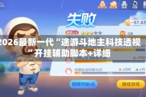 2026最新一代“途游斗地主科技透视”开挂辅助脚本+详细