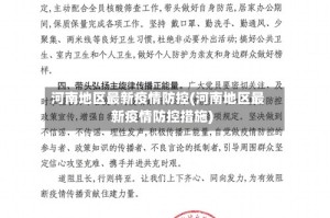 河南地区最新疫情防控(河南地区最新疫情防控措施)