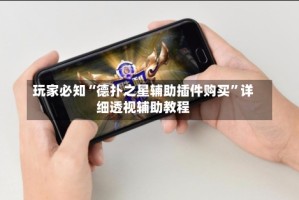 玩家必知“德扑之星辅助插件购买”详细透视辅助教程