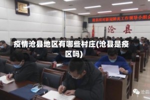 疫情沧县地区有哪些村庄(沧县是疫区吗)